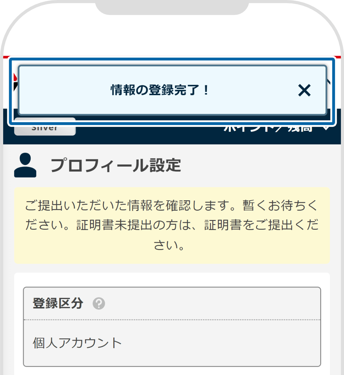 個人情報登録完了