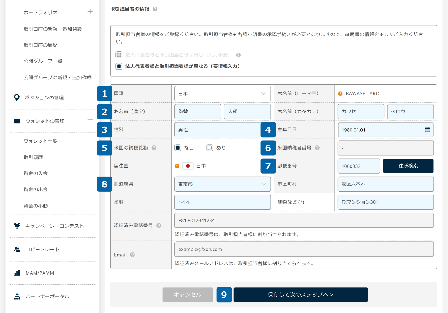 取引担当者の情報を登録