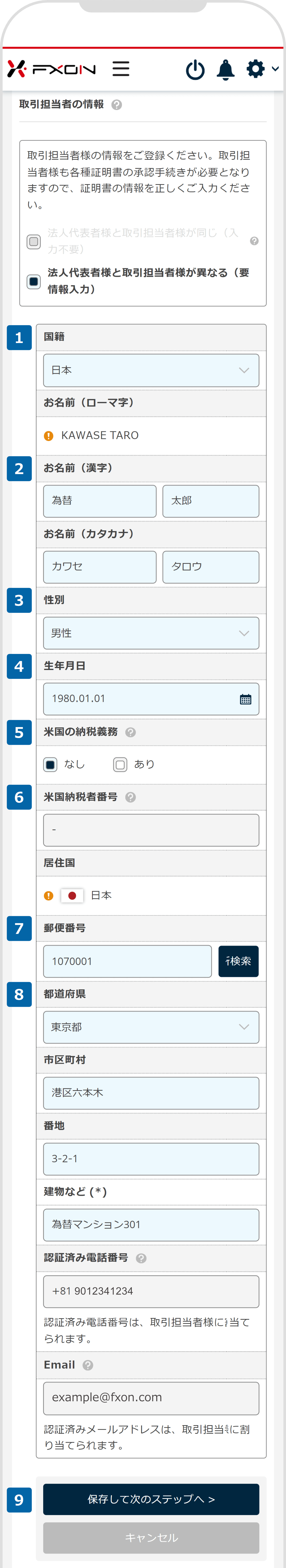 取引担当者の情報を登録