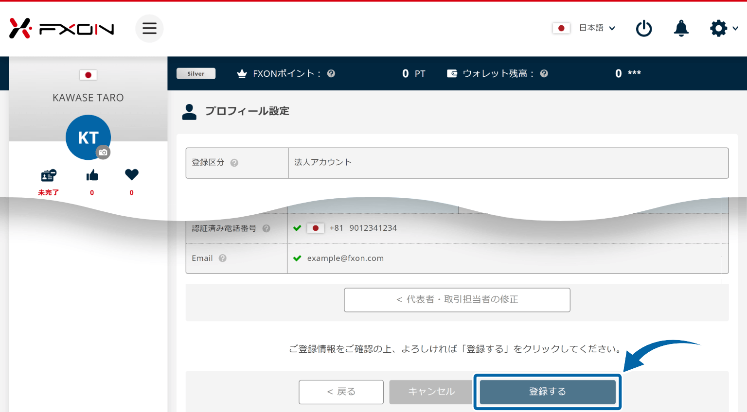 法人情報登録確認画面