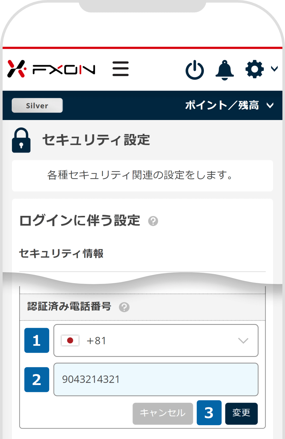 新しい電話番号の入力【操作②】