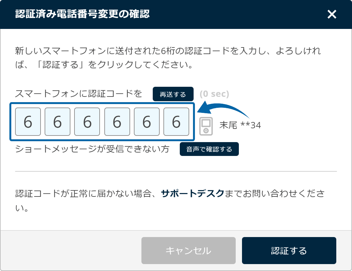 認証コードの入力