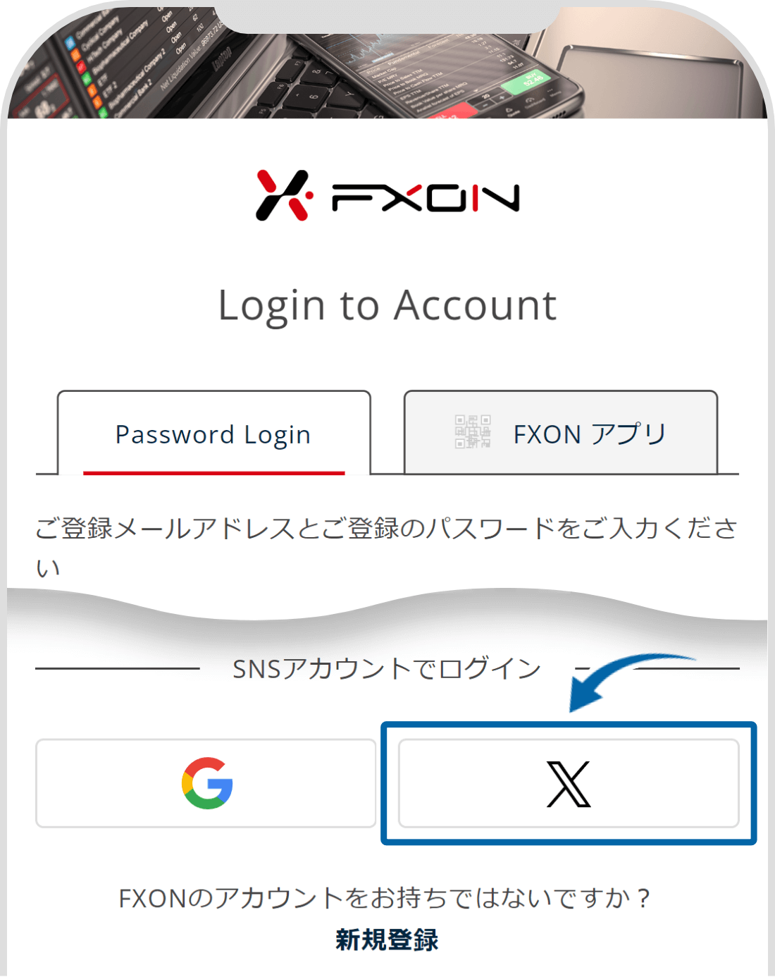 X（旧Twitter）アカウントでのログイン方法