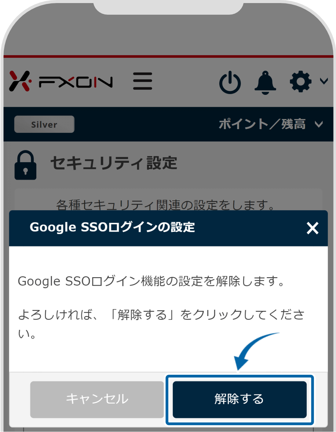 ソーシャルログインの連動解除設定【操作②】