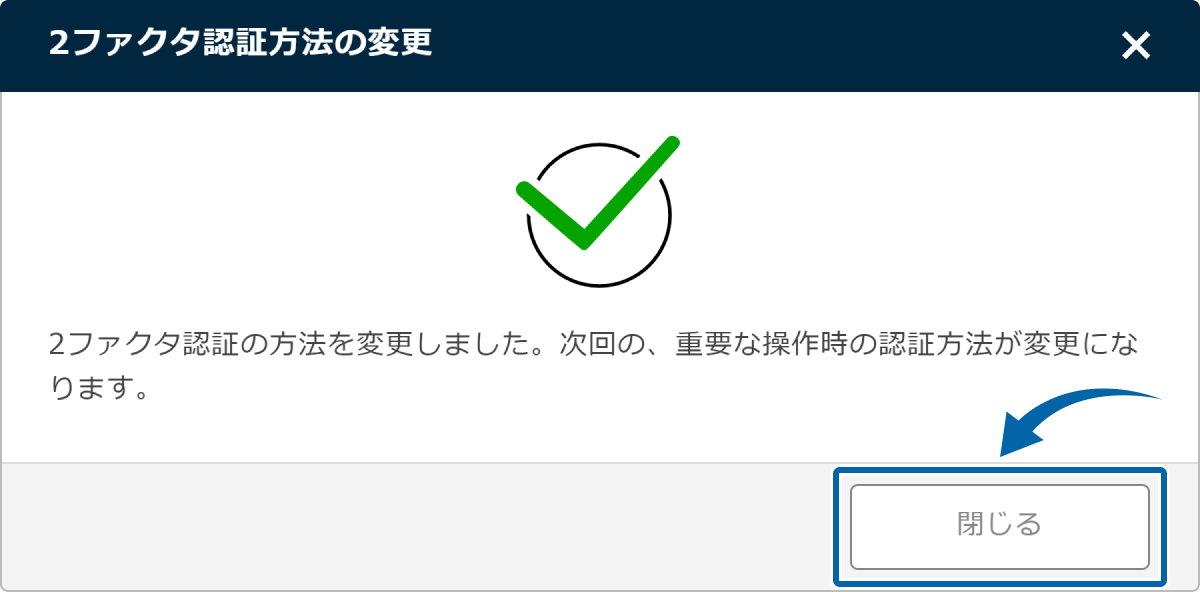 2ファクタ認証方法変更完了
