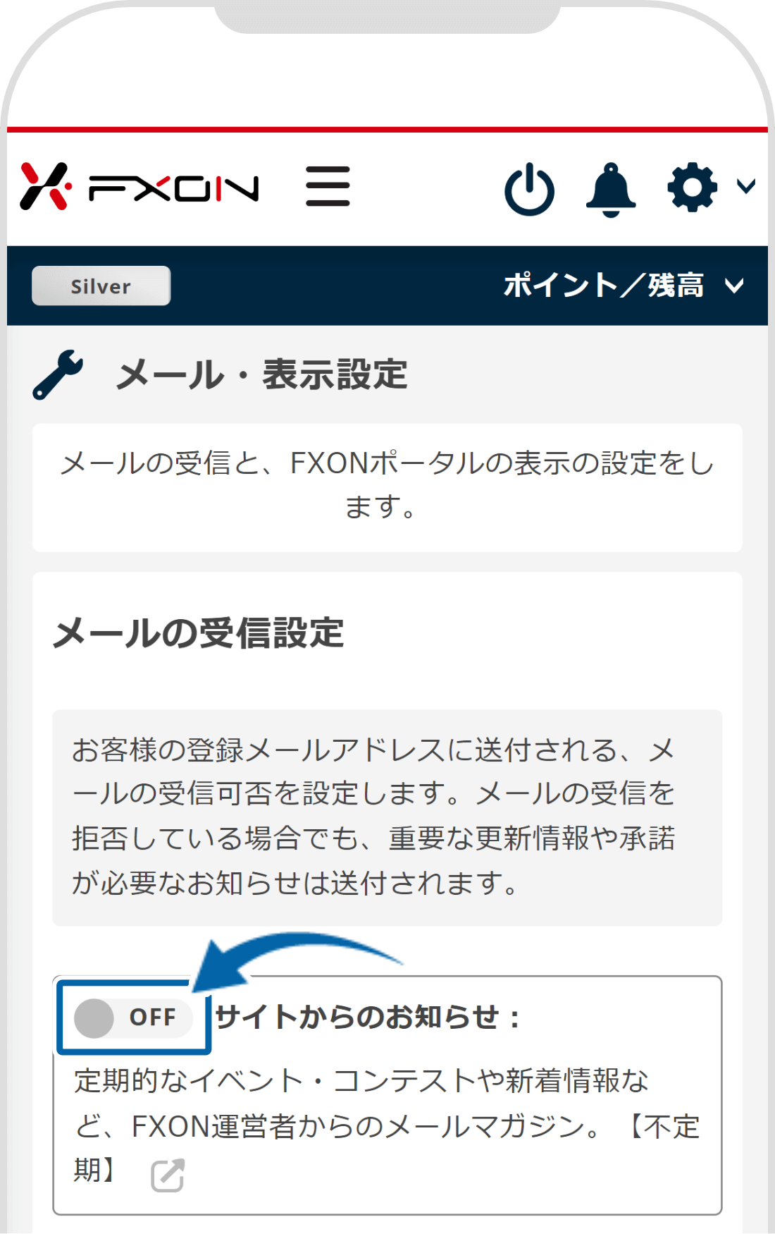 メールの受信可否の切り替え