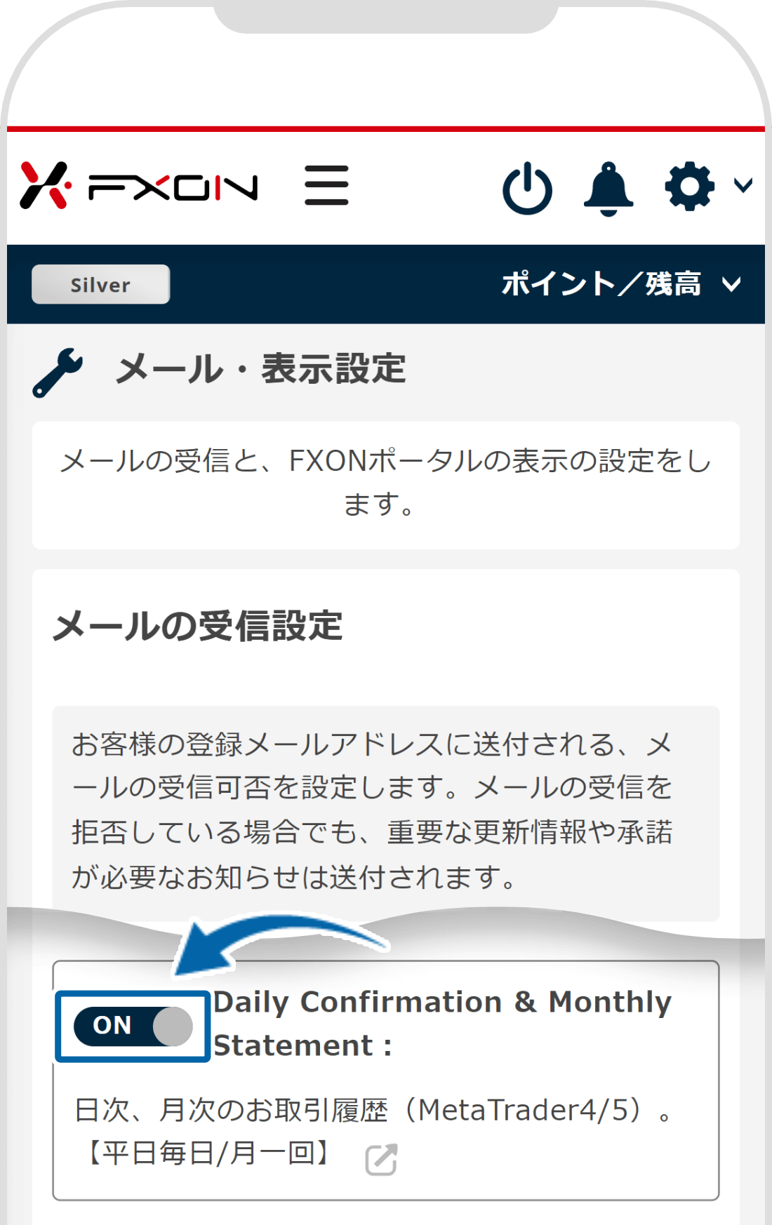 Daily Confirmationメール受信可否の切り替え