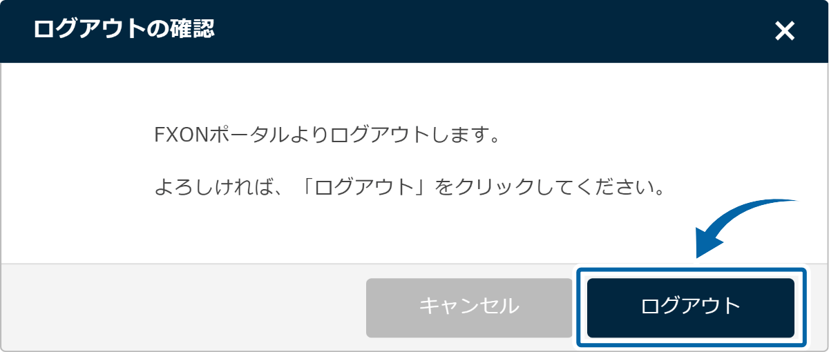 FXONポータルからログアウト