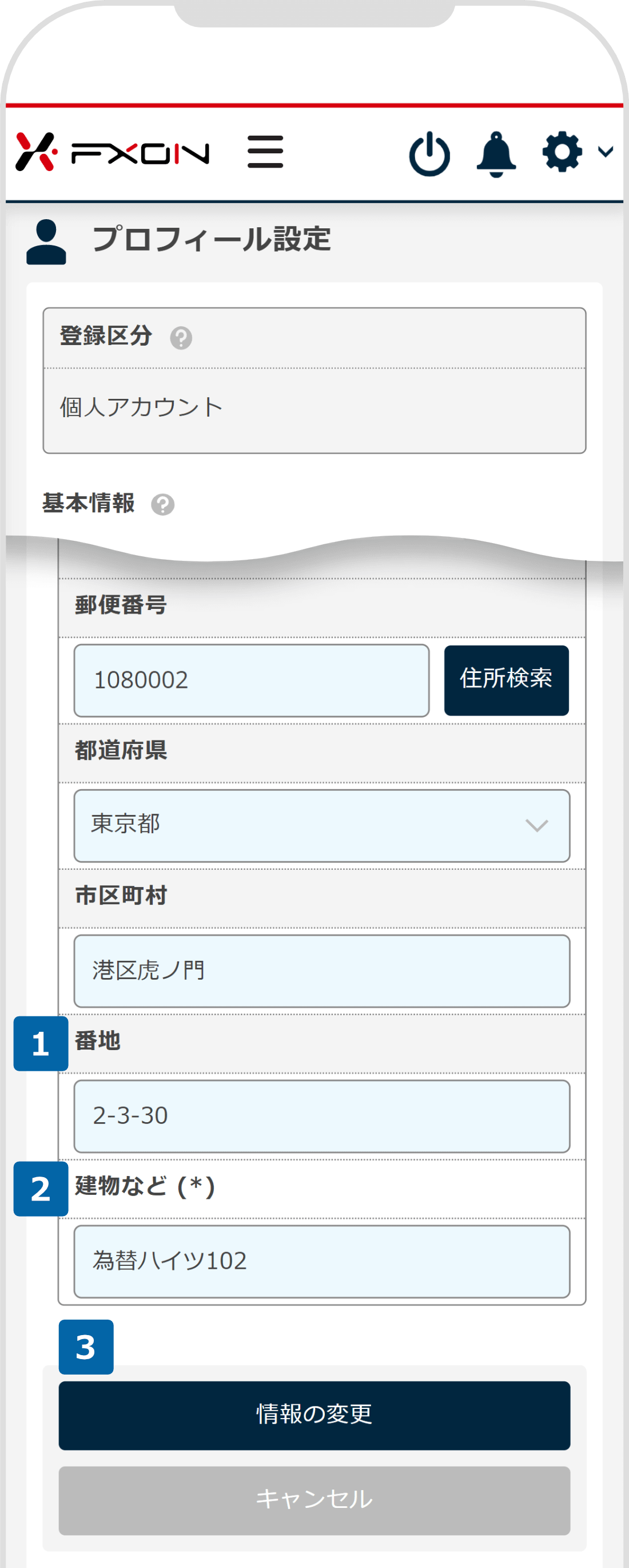 新しい住所の入力