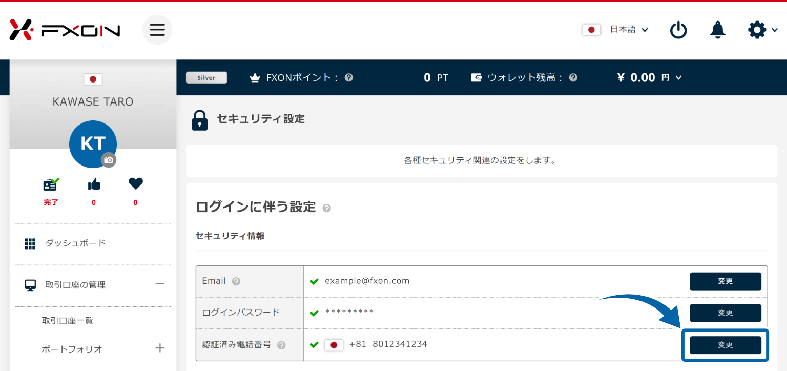 認証済み電話番号の変更