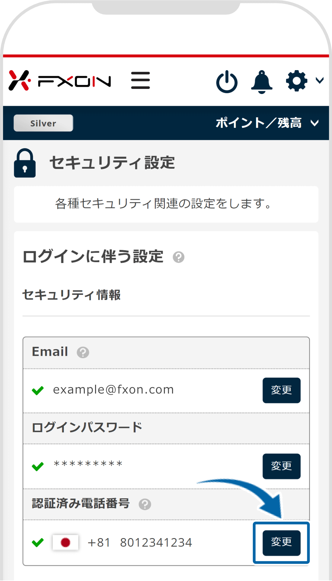 認証済み電話番号の変更