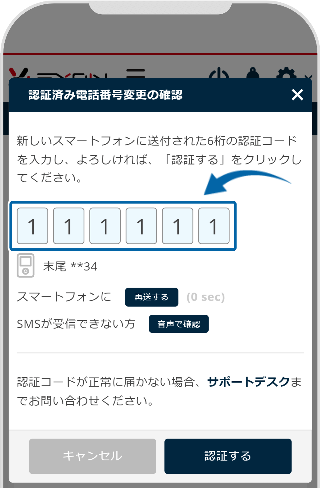 認証コードの入力