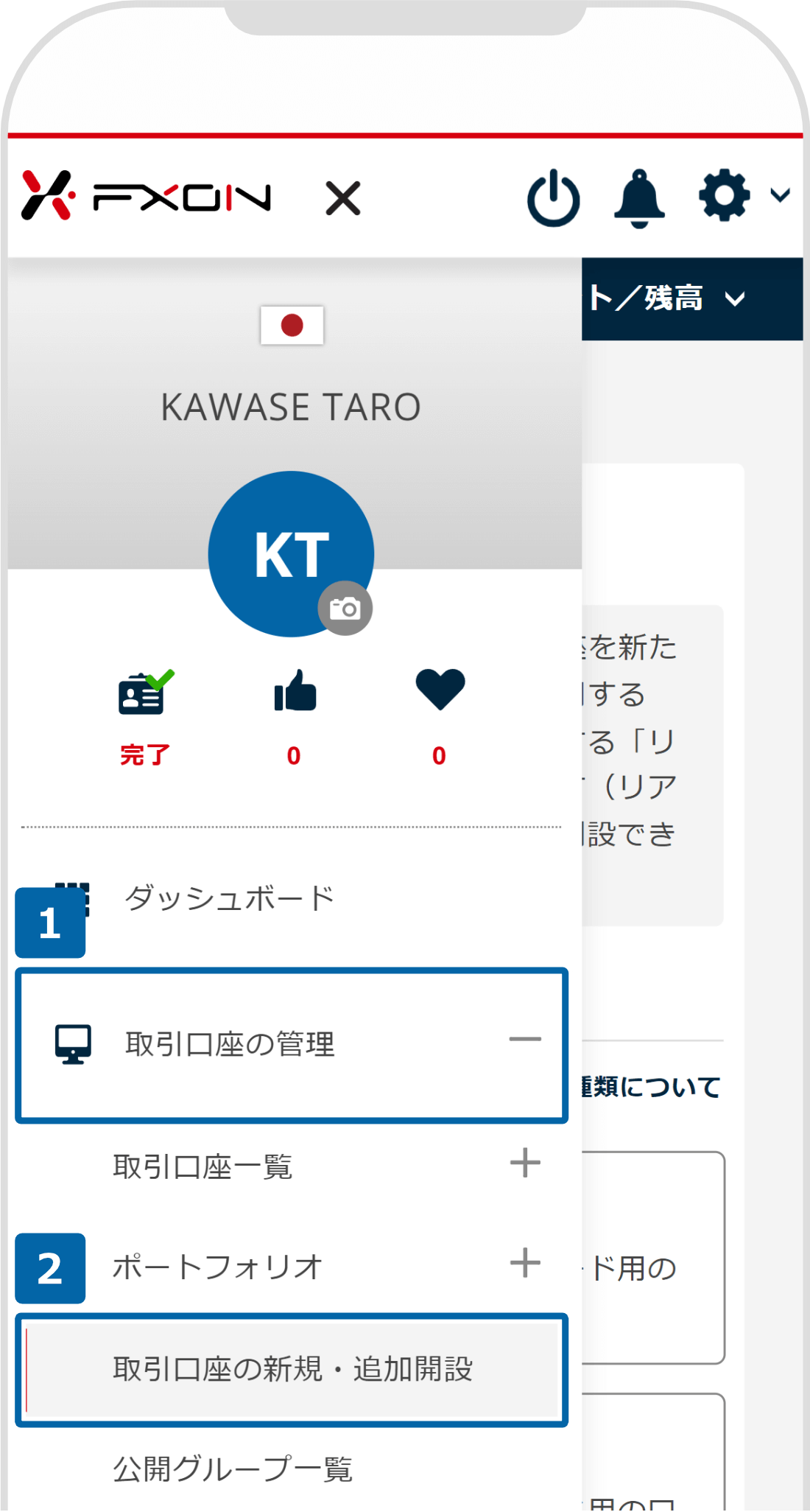 取引口座の新規・追加開設画面を表示