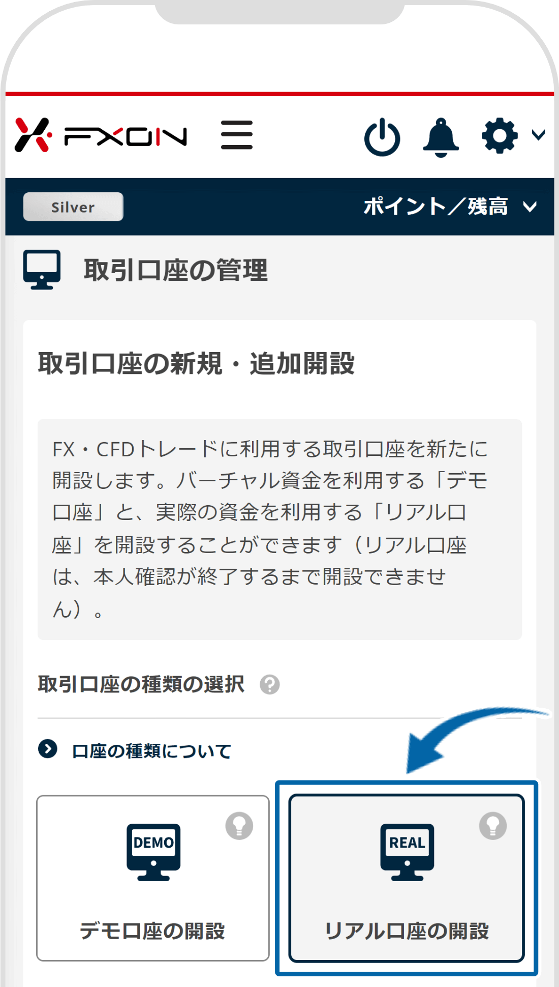 リアル口座の開設【操作①】