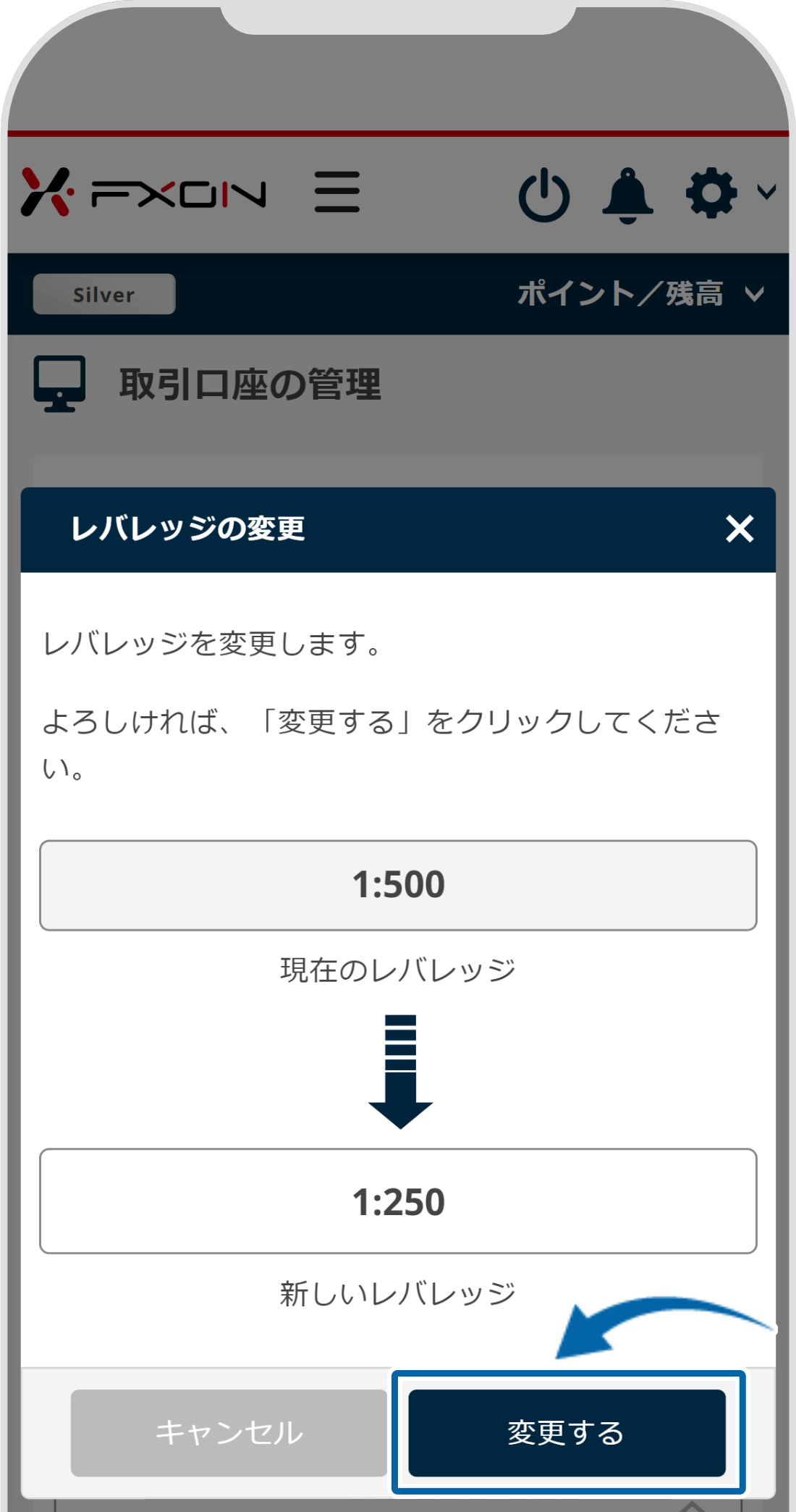 レバレッジ変更確認画面
