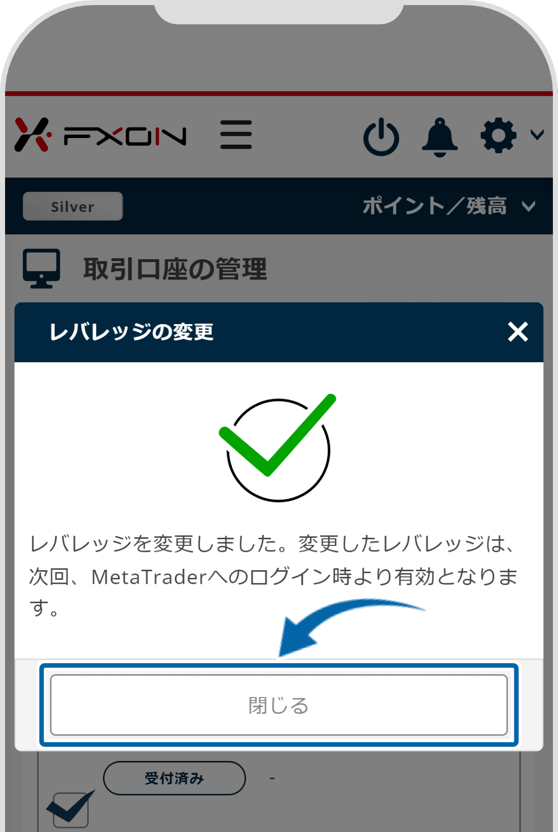 レバレッジ変更完了画面