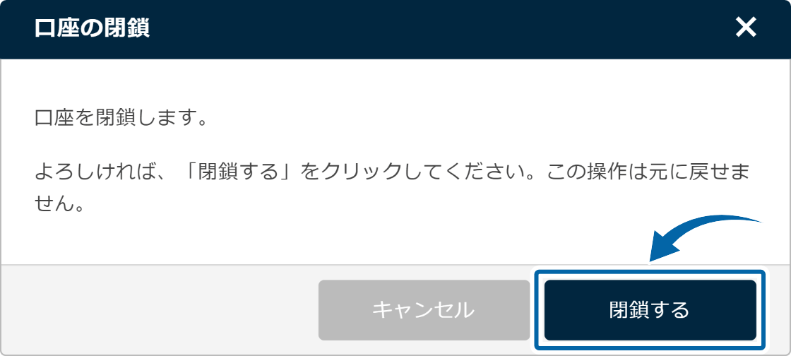 口座の閉鎖確認画面