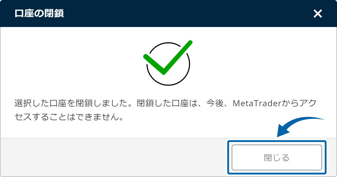 口座の閉鎖完了