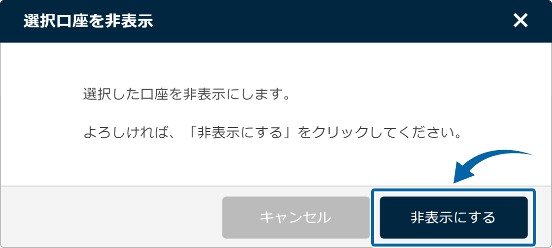 口座の非表示設定【操作②】