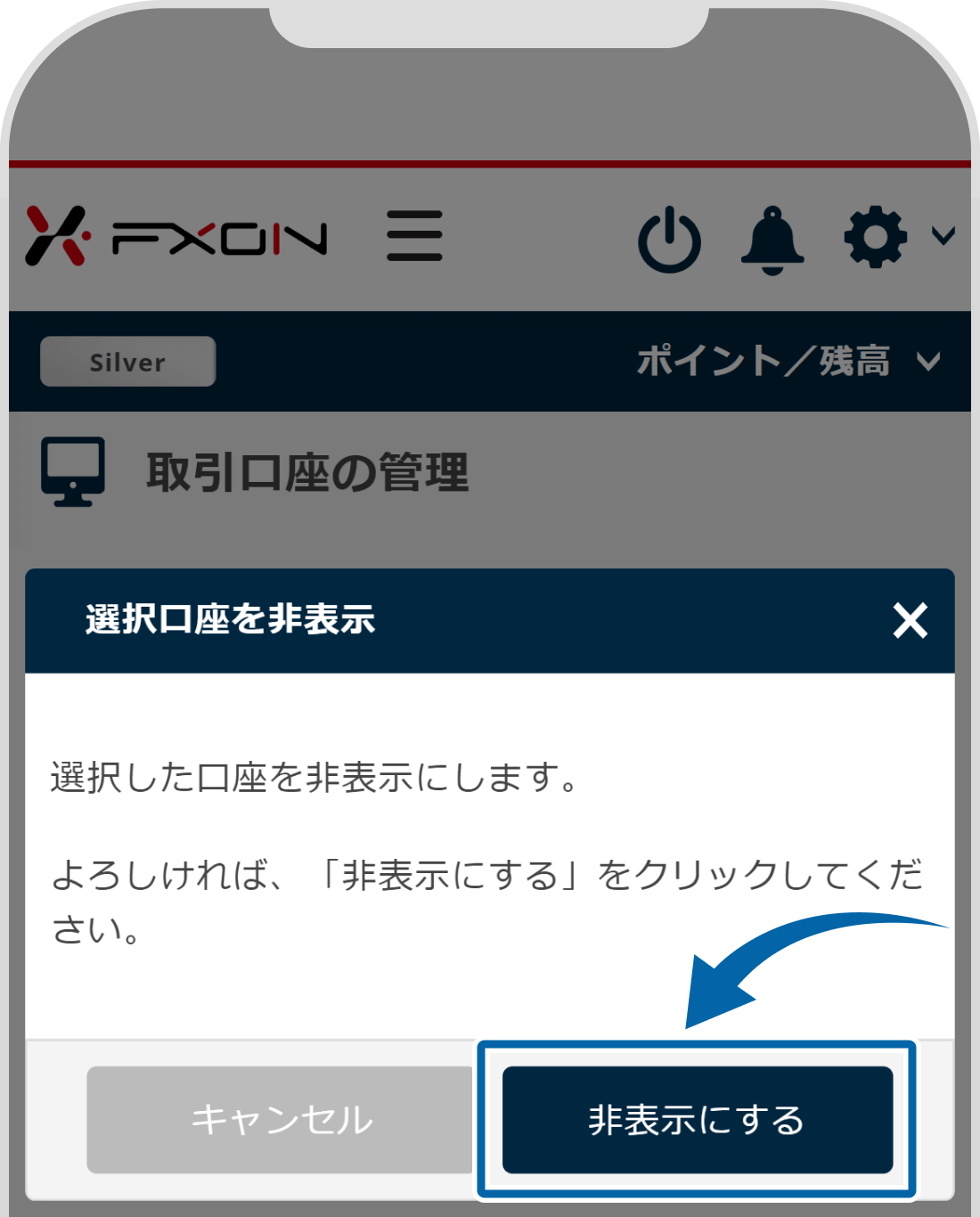 口座の非表示設定【操作②】