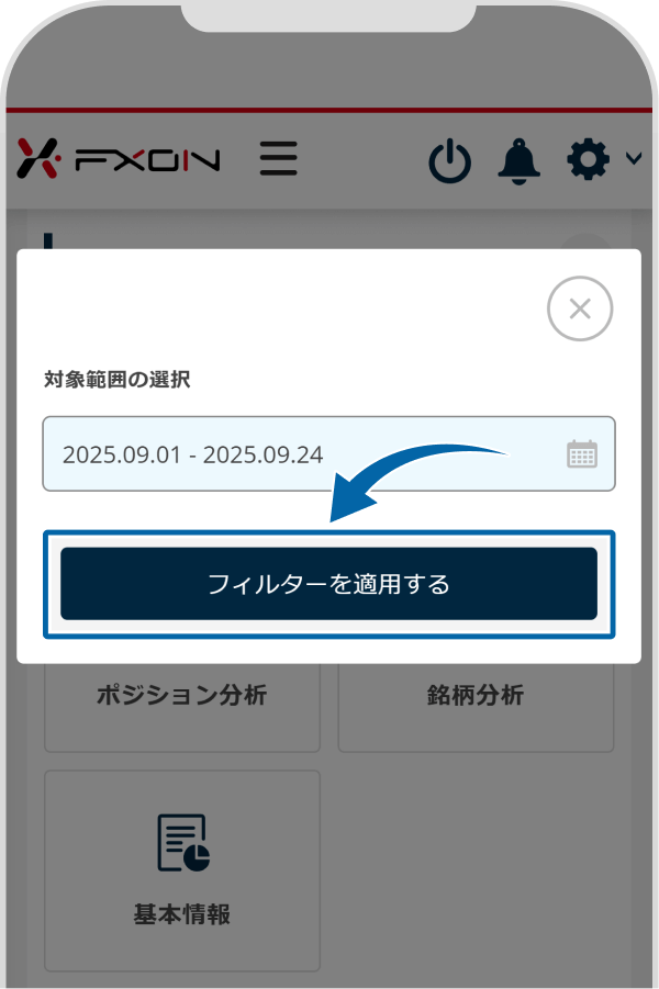 フィルターを適用する