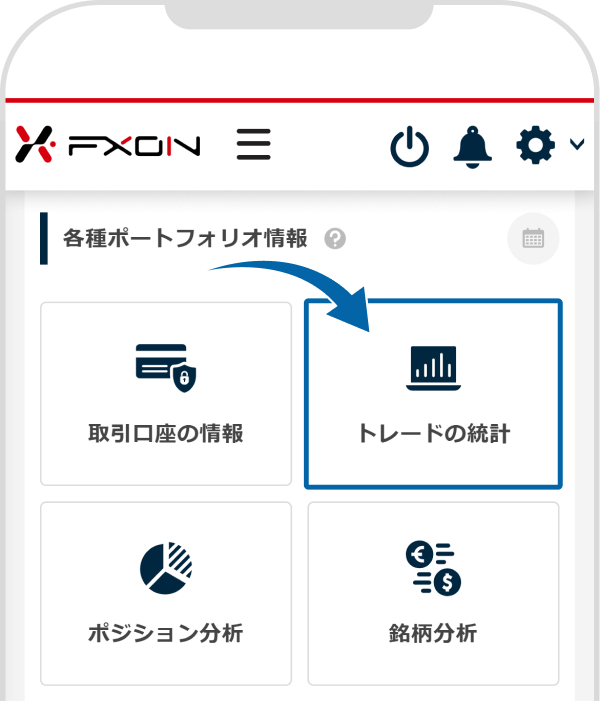 トレードの統計を選択