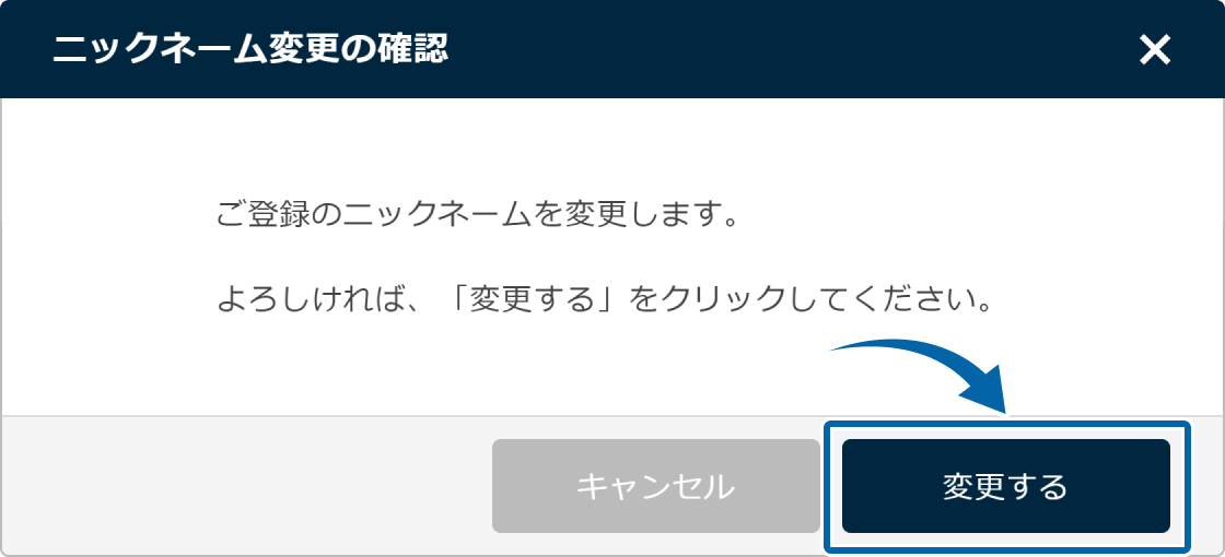 ニックネーム変更確認画面
