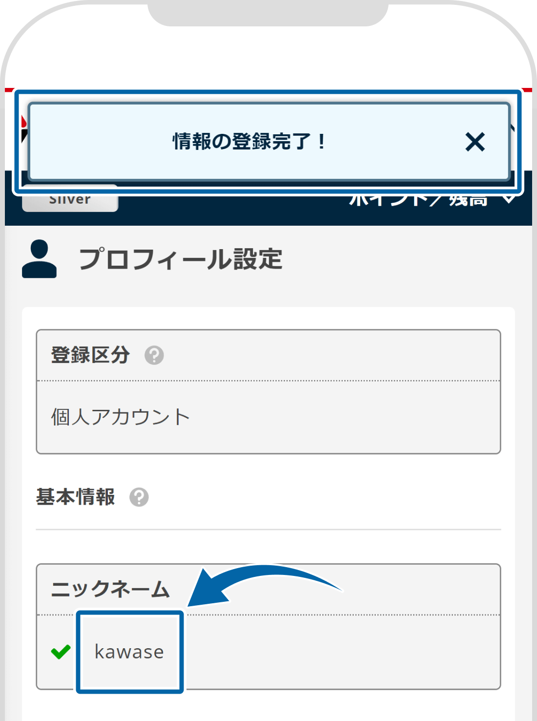 ニックネームの変更完了