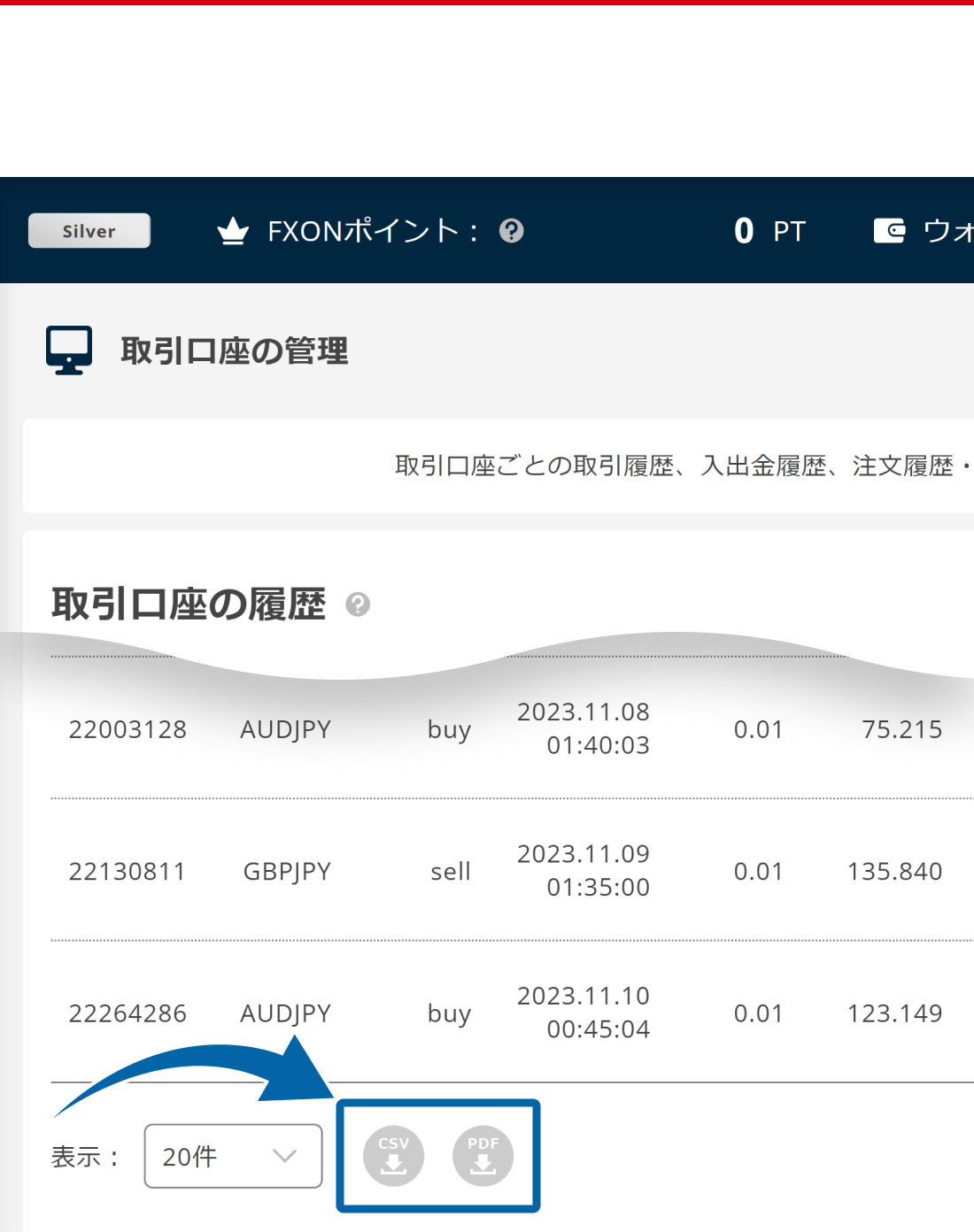 取引口座の履歴画面