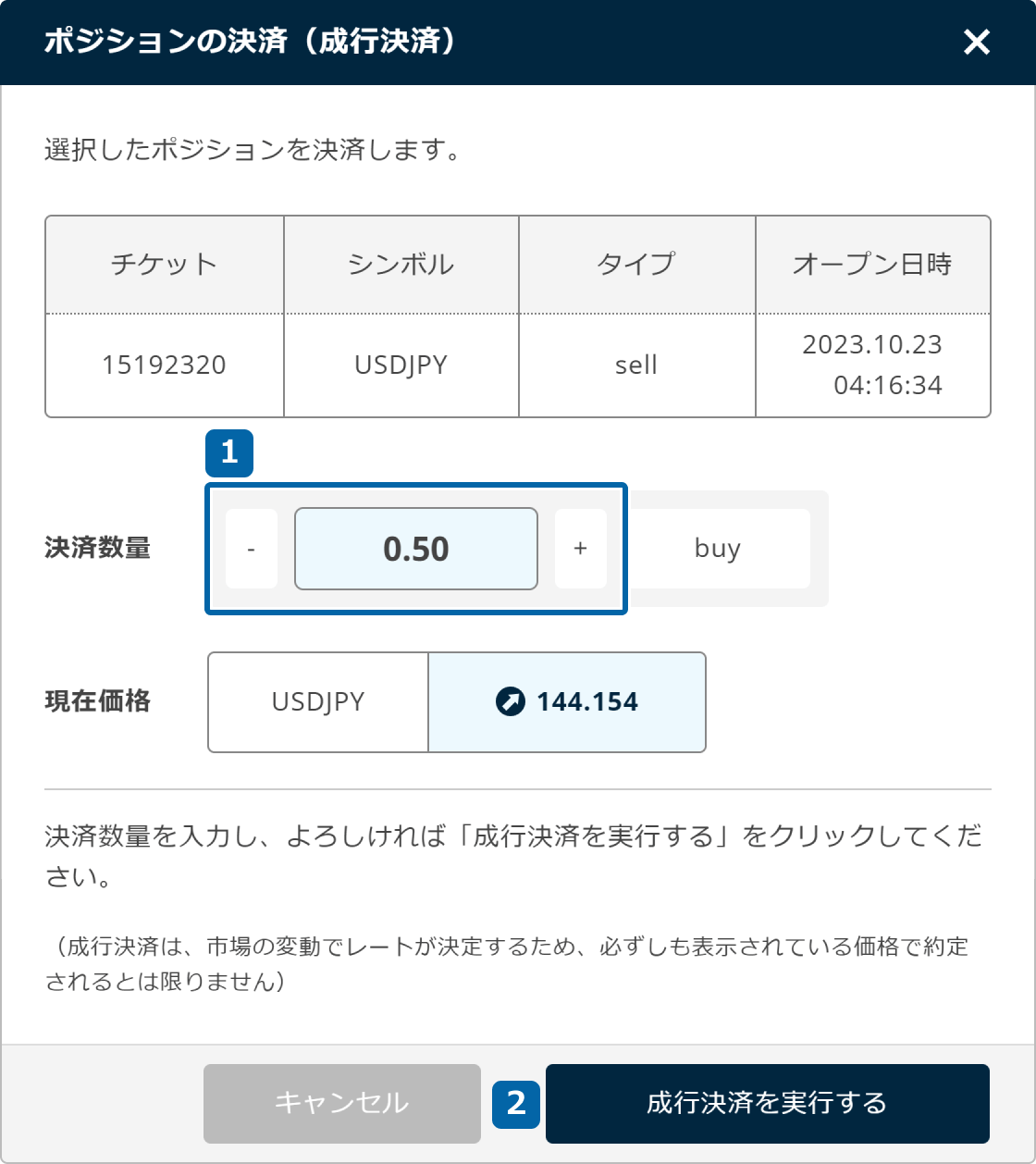 ポジションの決済_操作②