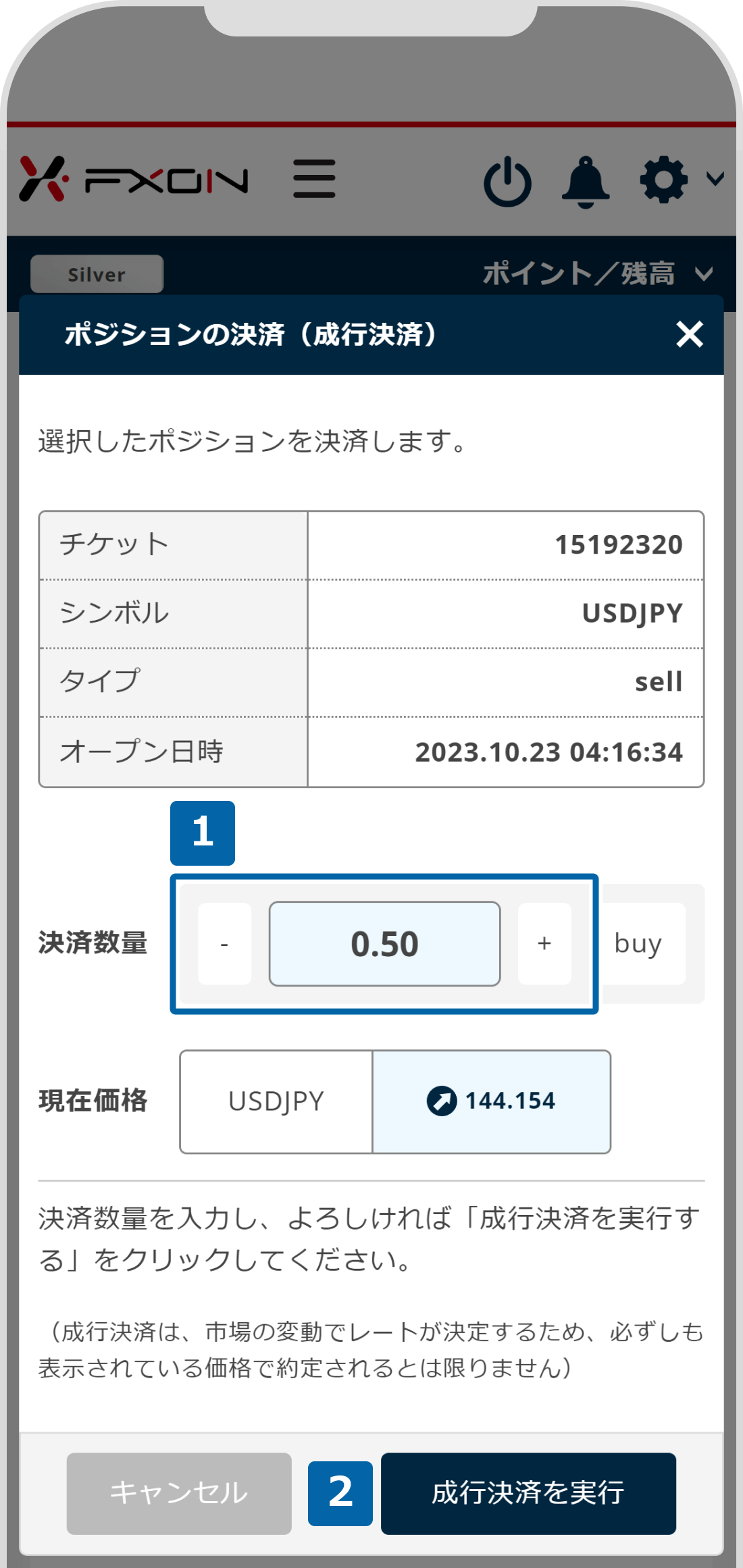 ポジションの決済_操作②