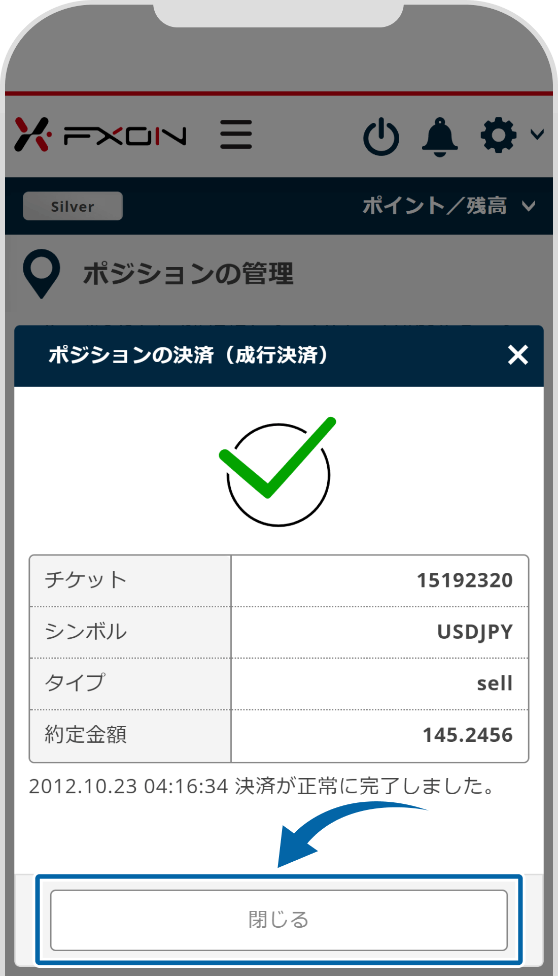ポジションの決済完了画面