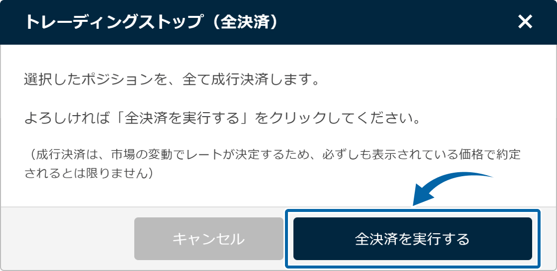 複数ポジションの決済_操作②