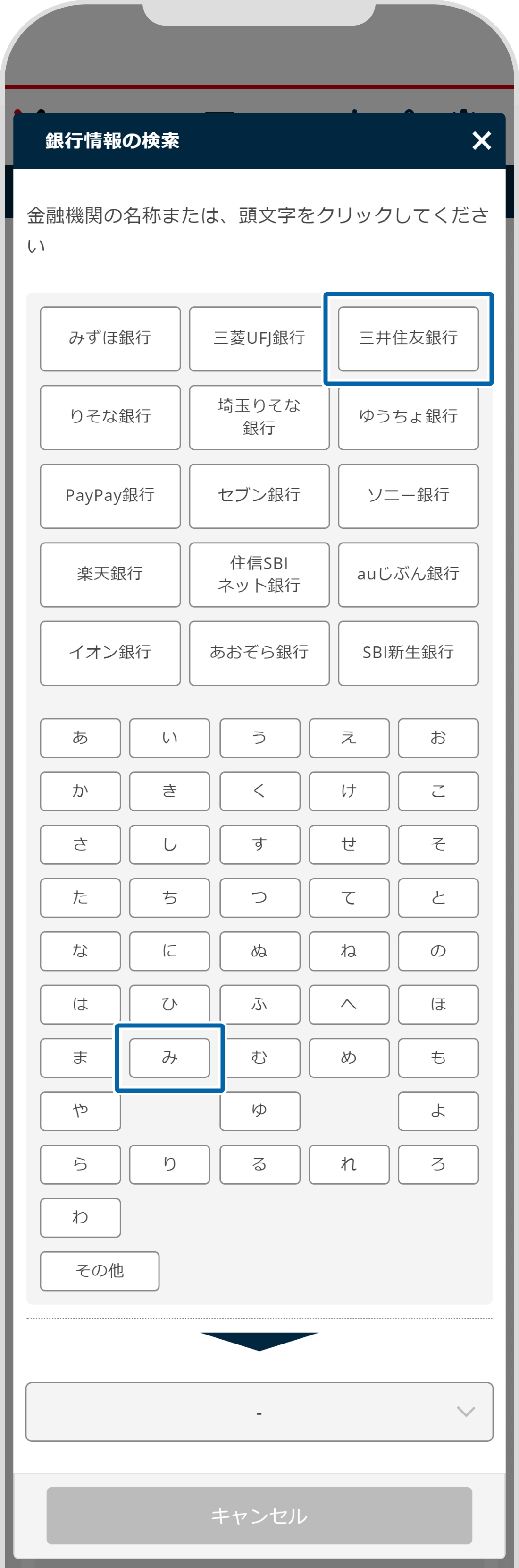 国内銀行選択画面