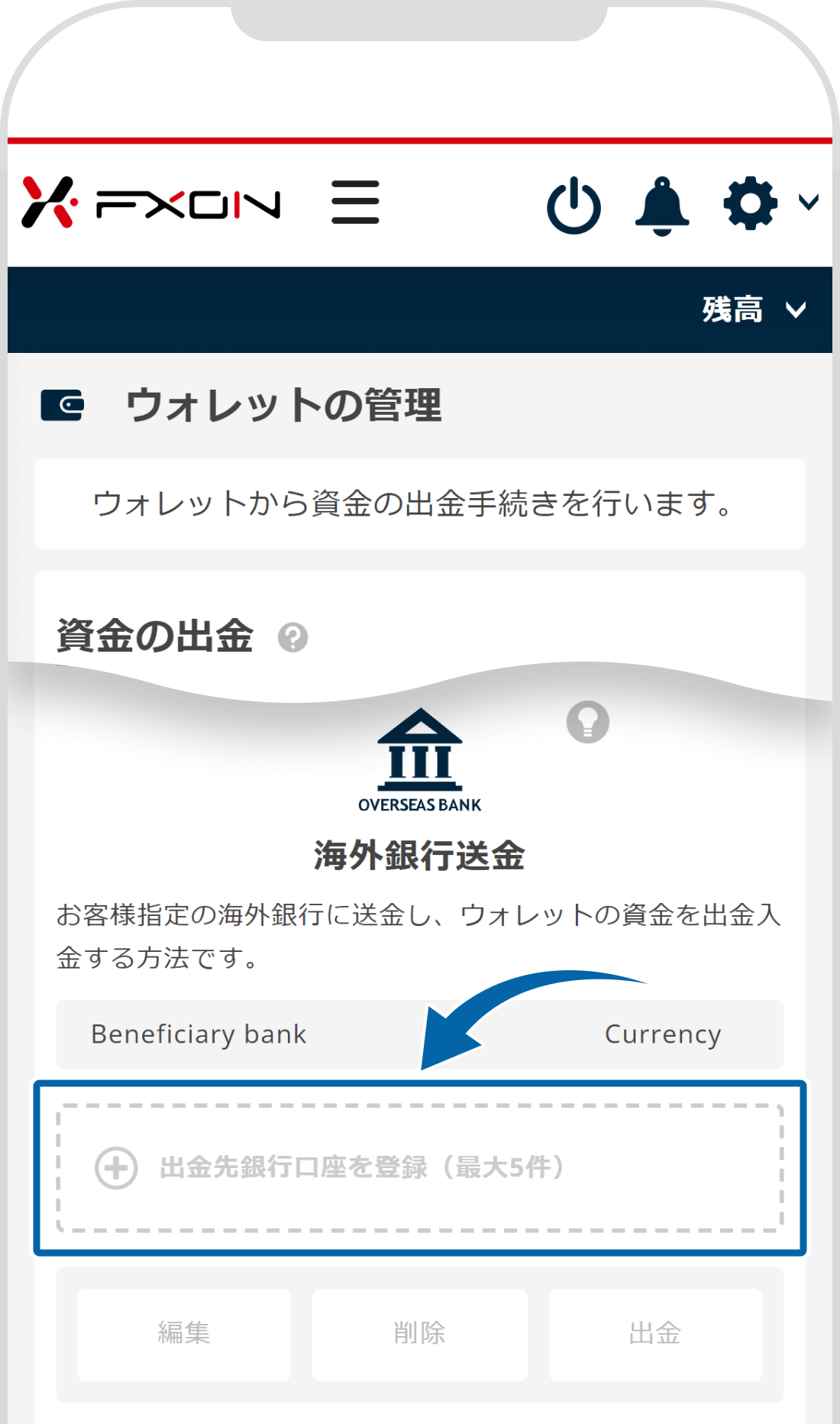 資金の出金