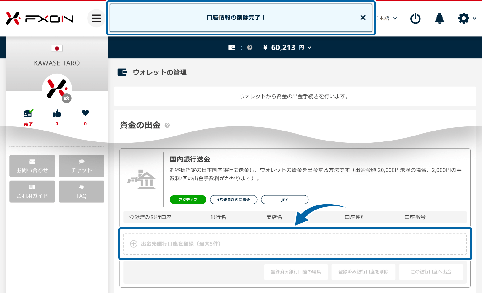銀行情報削除完了画面