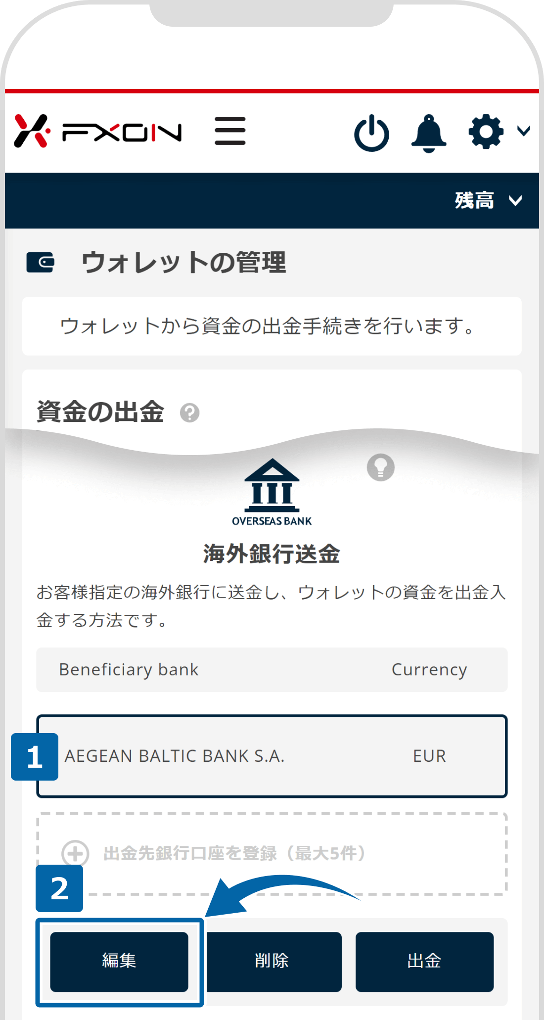 出金先海外銀行情報の変更【操作①】