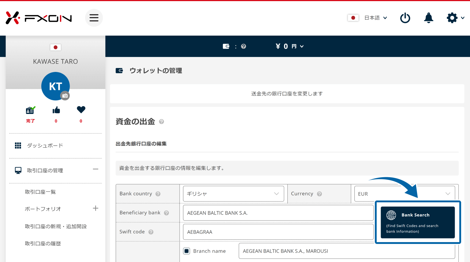 出金先海外銀行情報の変更【操作②】