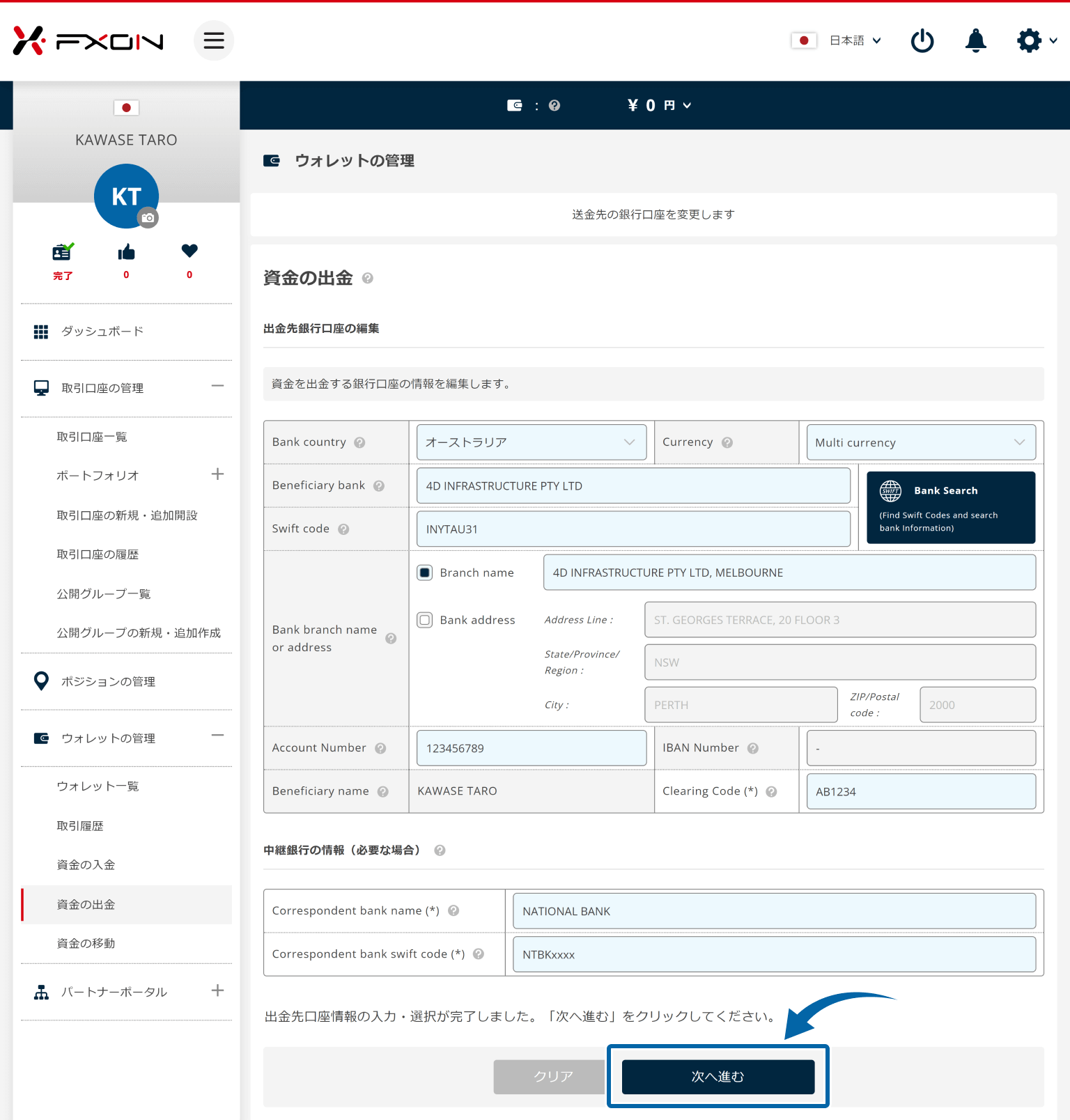 出金先海外銀行情報の変更【操作③】