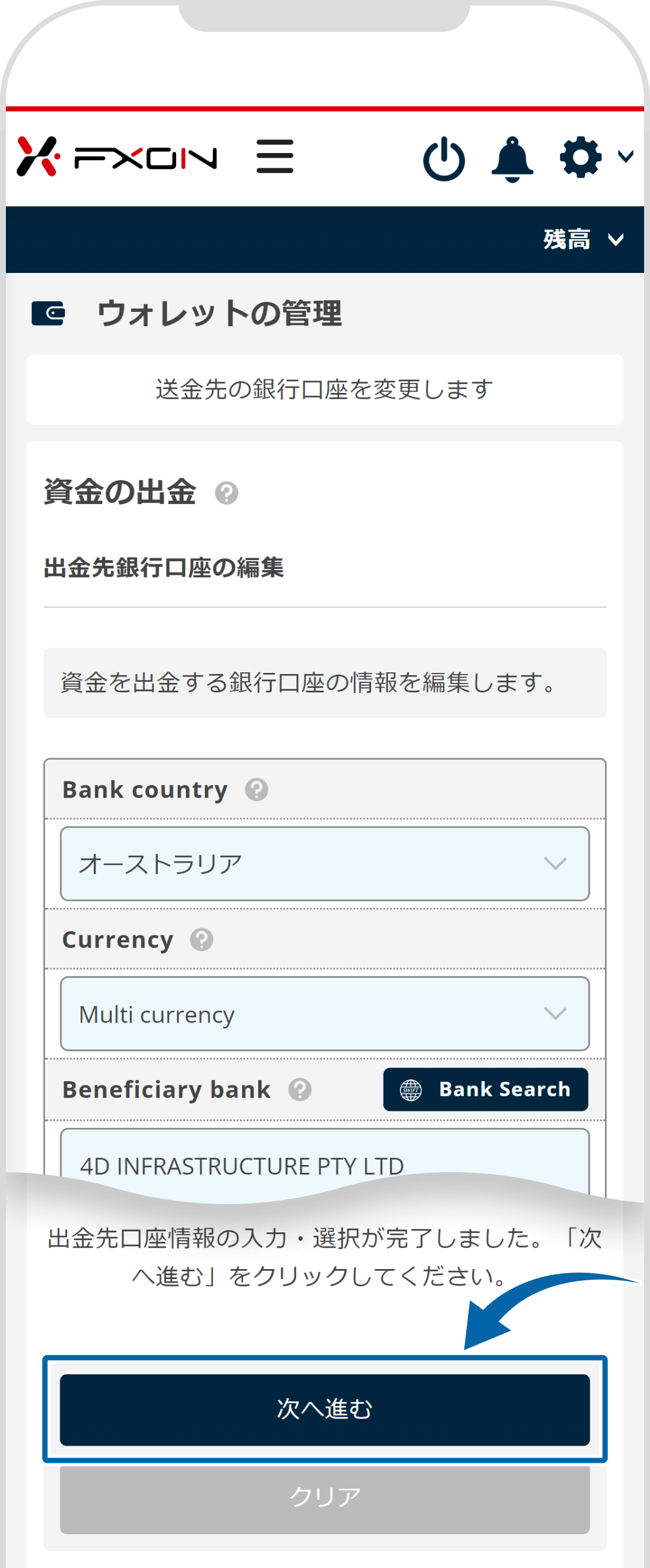 出金先海外銀行情報の変更【操作③】