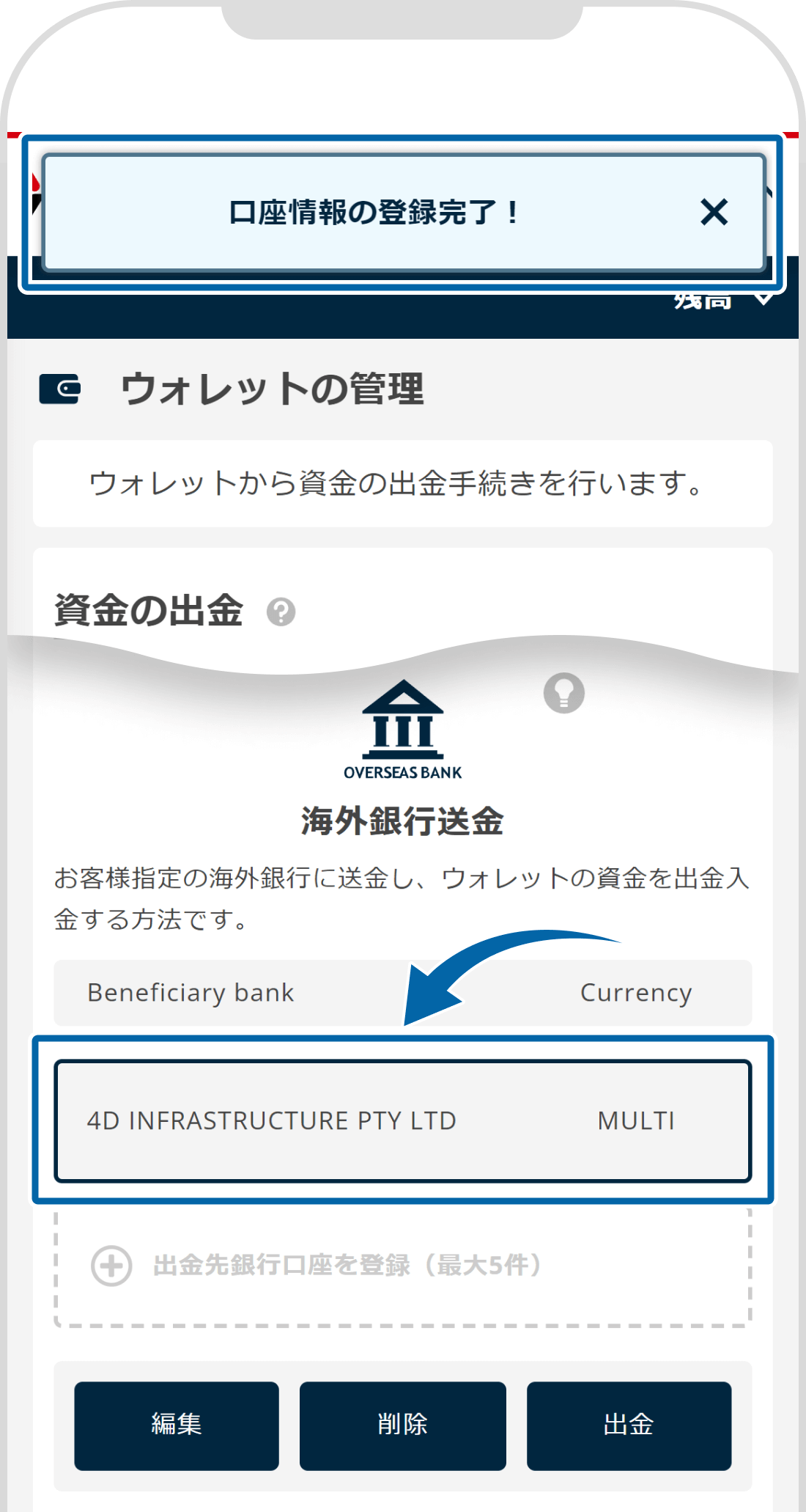 口座情報の登録完了