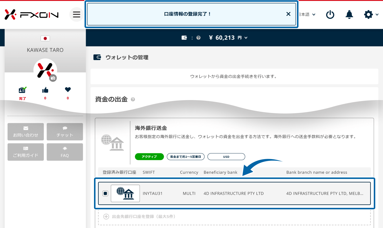 口座情報の登録完了