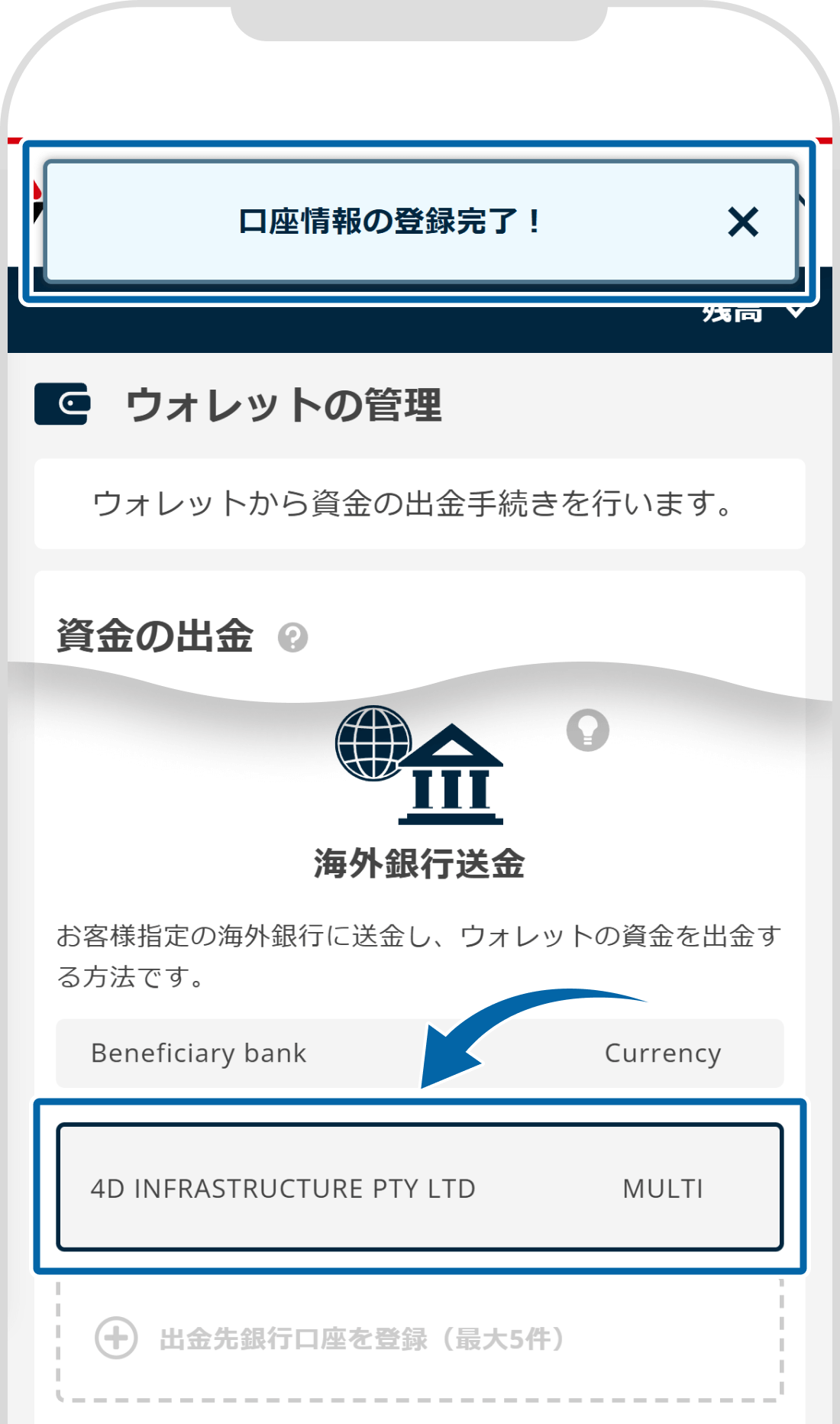 口座情報の登録完了