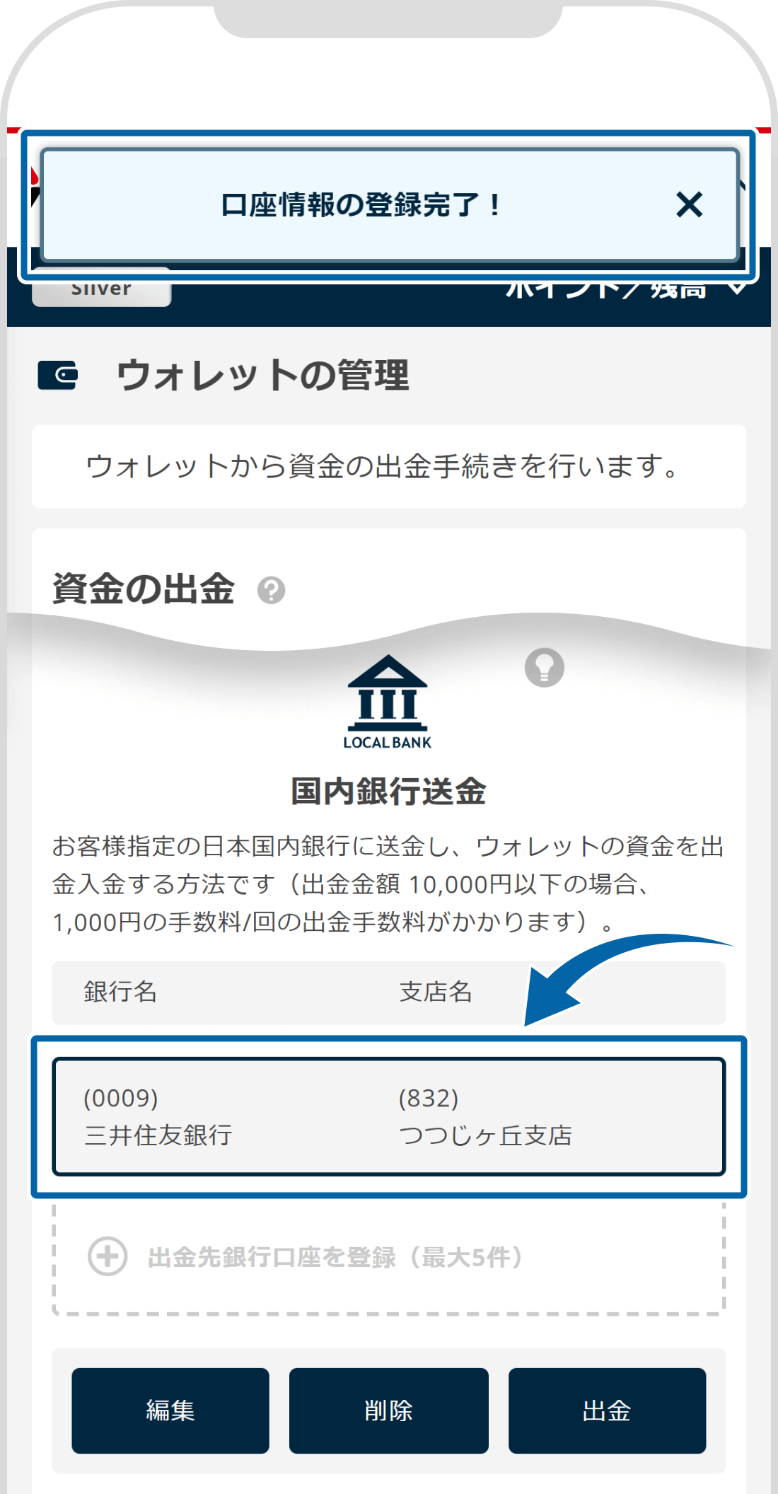 国内銀行登録完了画面