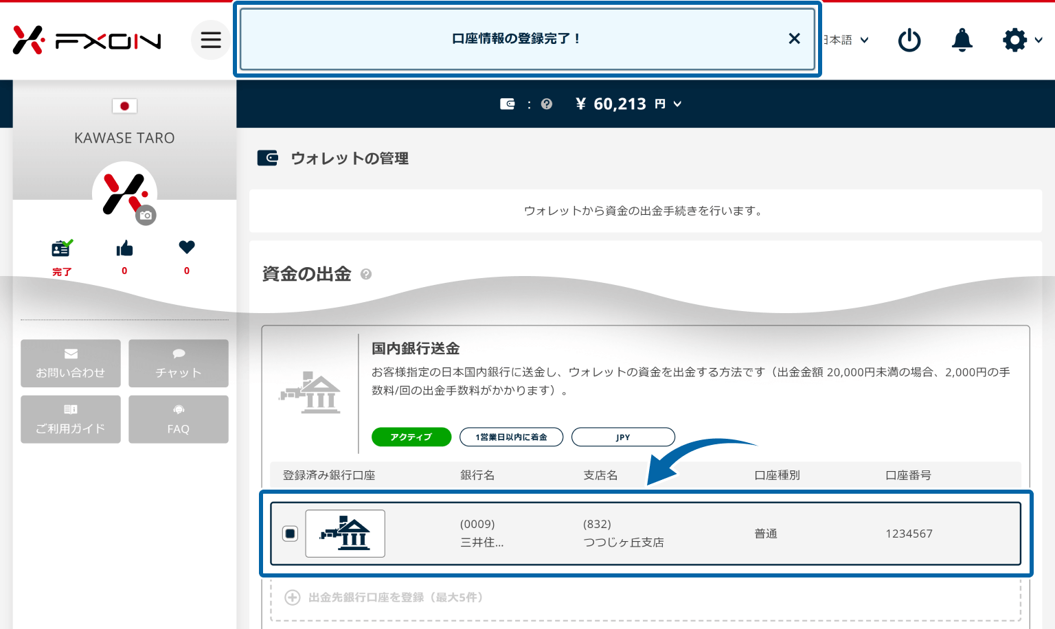 国内銀行登録完了画面