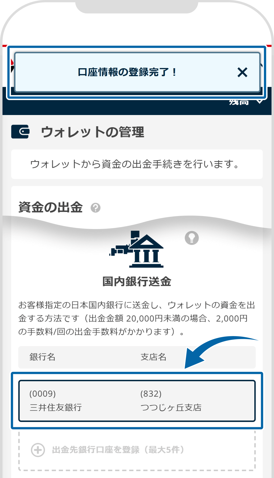 国内銀行登録完了画面