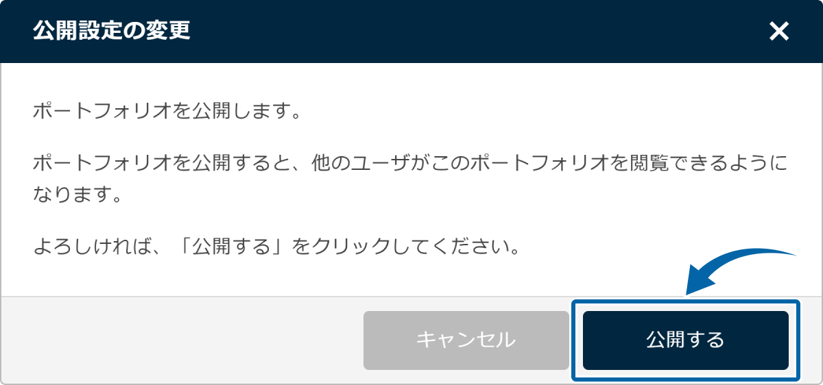 ポートフォリオ公開設定画面
