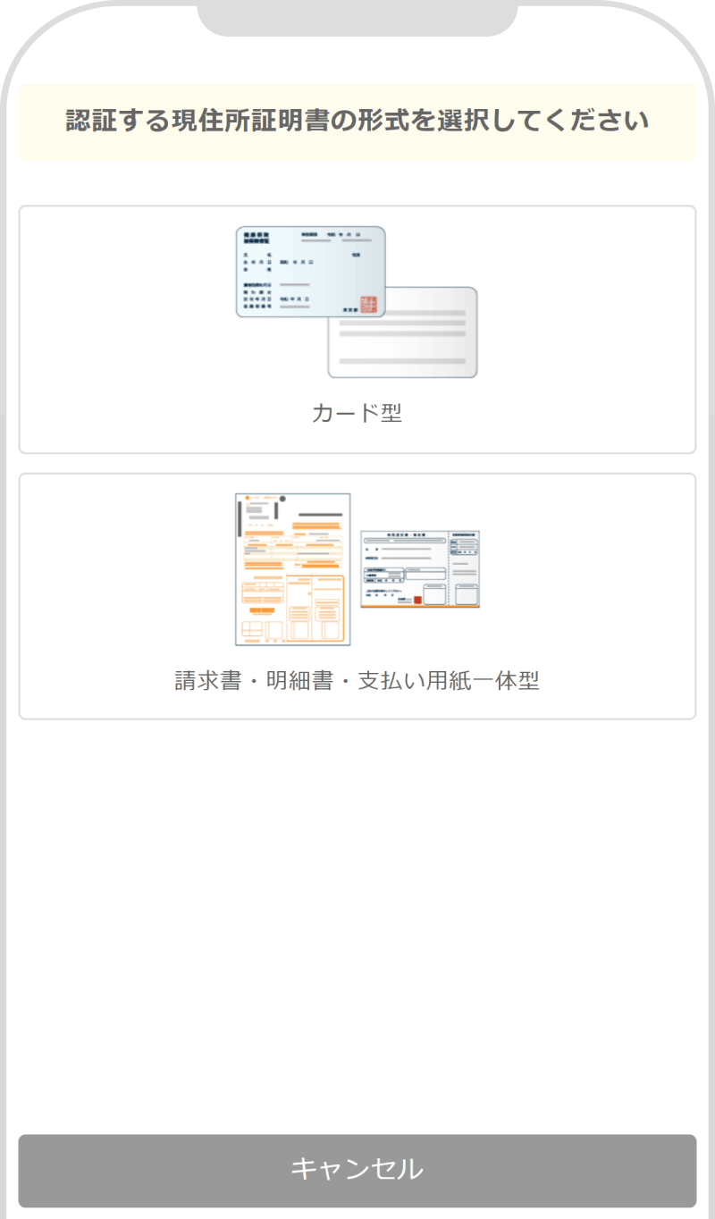 現住所証明書形式選択画面