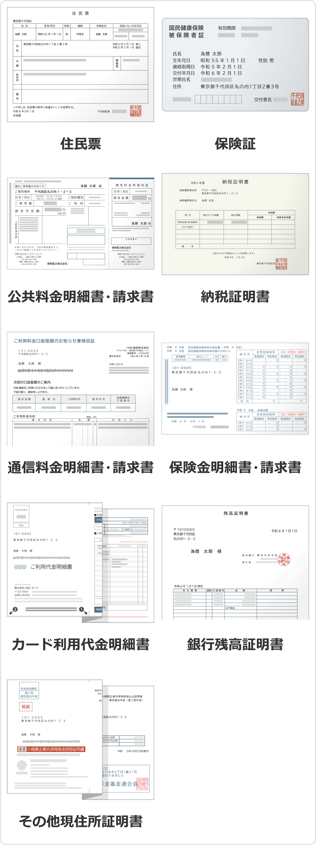 現住所証明書として利用可能な書類