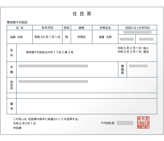 住民票